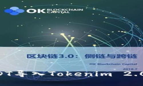 如何将USDT导入Tokenim 2.0：详尽指南