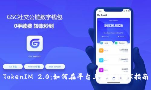 TokenIM 2.0：如何在平台上存放USDT指南