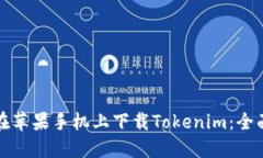 如何在苹果手机上下载Tokenim：全面指南