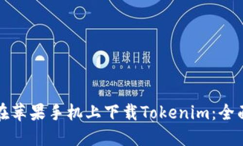 如何在苹果手机上下载Tokenim：全面指南
