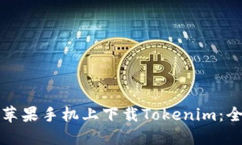 如何在苹果手机上下载Tokenim：全面指南