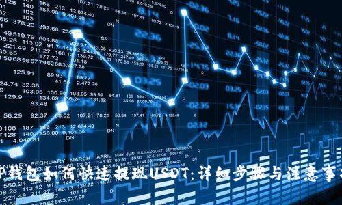 TP钱包如何快速提现USDT：详细步骤与注意事项