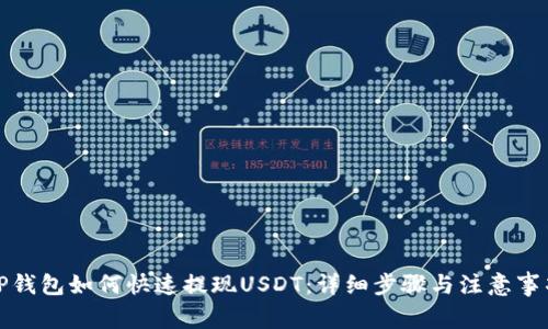 TP钱包如何快速提现USDT：详细步骤与注意事项