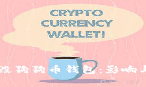 马斯克销毁狗狗币钱包：影响与未来分析