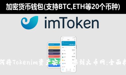 如何将Tokenim资产安全转移到火币网：全面指南