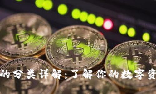 比特币钱包的分类详解：了解你的数字资产保护选择
