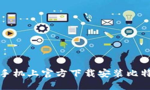 如何在苹果手机上官方下载安装比特币手机钱包