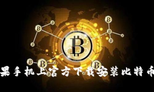 如何在苹果手机上官方下载安装比特币手机钱包