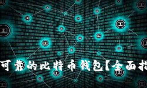 如何选择安全可靠的比特币钱包？全面指南与用户分享