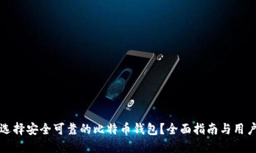 如何选择安全可靠的比特币钱包？全面指南与用户分享