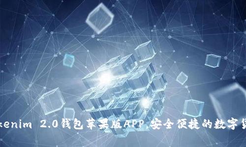 免费下载Tokenim 2.0钱包苹果版APP，安全便捷的数字货币管理工具