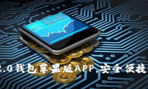 免费下载Tokenim 2.0钱包苹果版APP，安全便捷的数字货币管理工具