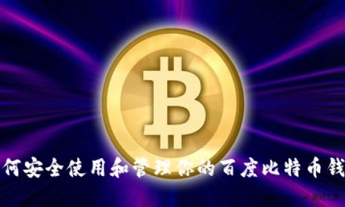 如何安全使用和管理你的百度比特币钱包