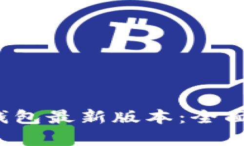 TokenIM 2.0 钱包最新版本：全面解析与使用指南