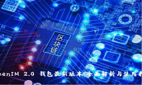 TokenIM 2.0 钱包最新版本：全面解析与使用指南