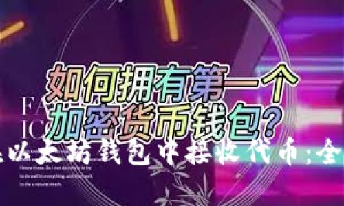 如何在以太坊钱包中接收代币：全面指南