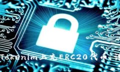 如何在Tokenim上充ERC20代币：详细指南