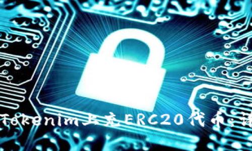 如何在Tokenim上充ERC20代币：详细指南