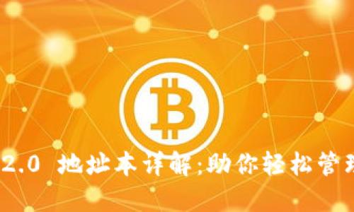 TokenIM 2.0 地址本详解：助你轻松管理数字资产