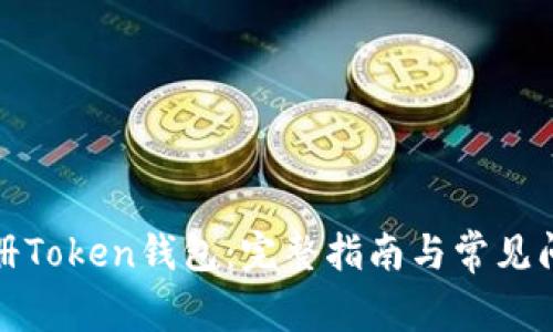 如何注册Token钱包：完整指南与常见问题解答
