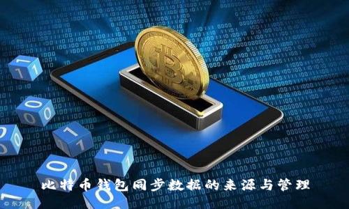 比特币钱包同步数据的来源与管理
