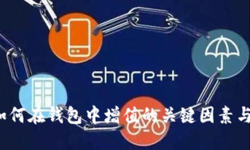 比特币：如何在钱包中增值的关键因素与未来潜力