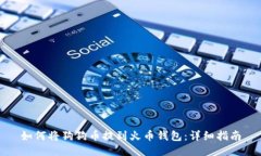 如何将狗狗币提到火币钱包：详细指南