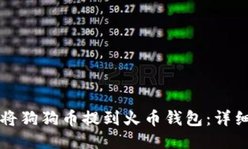 如何将狗狗币提到火币钱包：详细指南