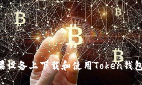 如何在苹果设备上下载和使用Token钱包：详尽指南