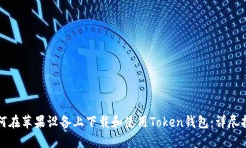 如何在苹果设备上下载和使用Token钱包：详尽指南