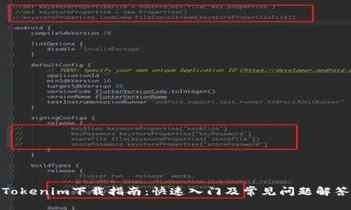 Tokenim下载指南：快速入门及常见问题解答