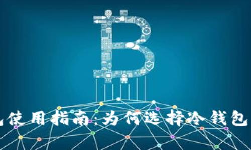 比特币冷钱包使用指南：为何选择冷钱包及其优势分析