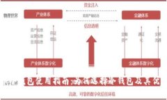 比特币冷钱包使用指南：为何选择冷钱包及其优