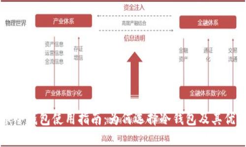 比特币冷钱包使用指南：为何选择冷钱包及其优势分析