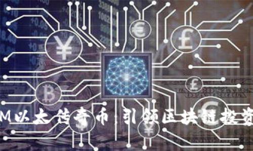 TokenIM以太传奇币：引领区块链投资新风潮