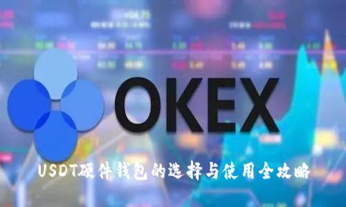 USDT硬件钱包的选择与使用全攻略