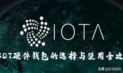 USDT硬件钱包的选择与使用全攻略