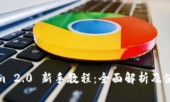 Tokenim 2.0 新手教程：全面解析及使用技巧