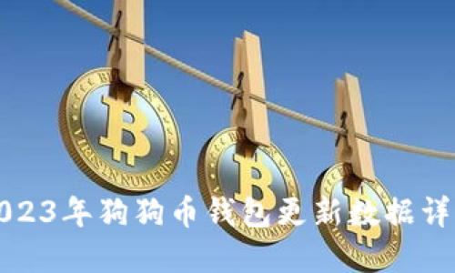 2023年狗狗币钱包更新数据详解