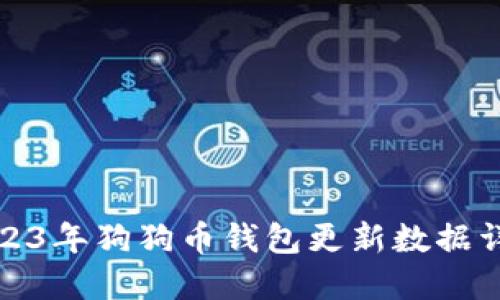 2023年狗狗币钱包更新数据详解