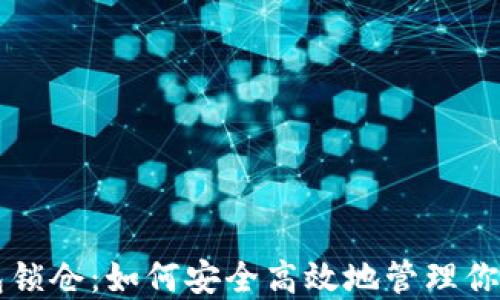 
以太坊钱包锁仓：如何安全高效地管理你的数字资产