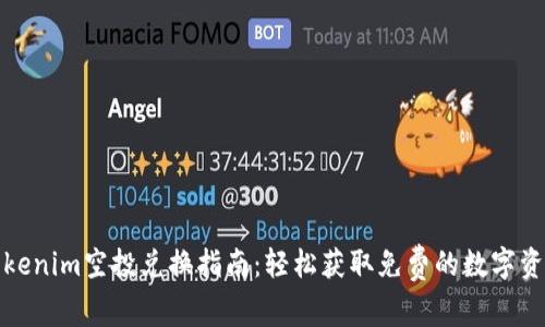 Tokenim空投兑换指南：轻松获取免费的数字资产