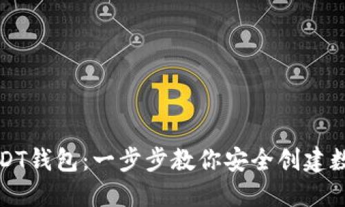 如何生成USDT钱包：一步步教你安全创建数字货币钱包