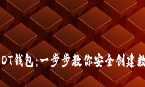 如何生成USDT钱包：一步步教你安全创建数字货币钱包