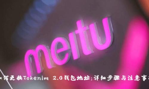 如何更换Tokenim 2.0钱包地址：详细步骤与注意事项