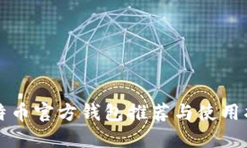 比特币官方钱包推荐与使用指南