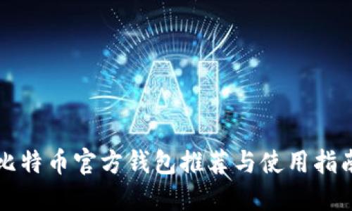 比特币官方钱包推荐与使用指南
