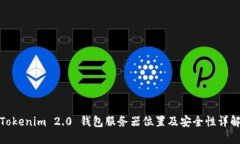 Tokenim 2.0 钱包服务器位置及安全性详解