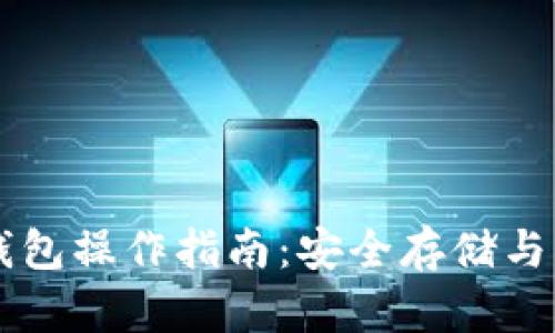 以太坊最可靠的钱包操作指南：安全存储与管理你的数字资产