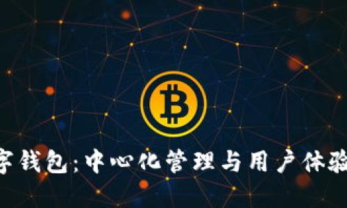 Tokenim数字钱包：中心化管理与用户体验的完美结合